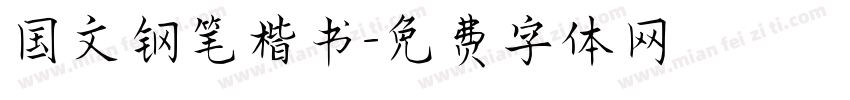 国文钢笔楷书字体转换