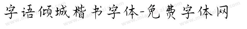 字语倾城楷书字体字体转换