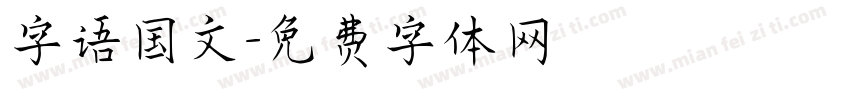 字语国文字体转换