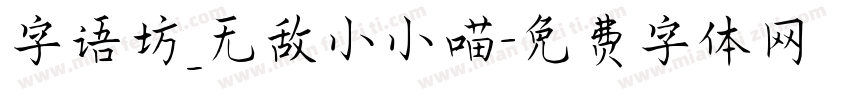 字语坊_无敌小小喵字体转换