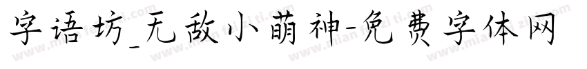 字语坊_无敌小萌神字体转换