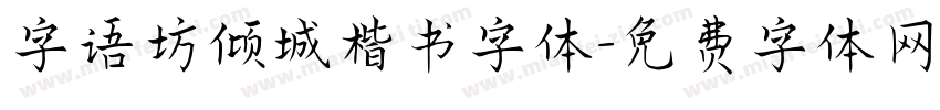字语坊倾城楷书字体字体转换