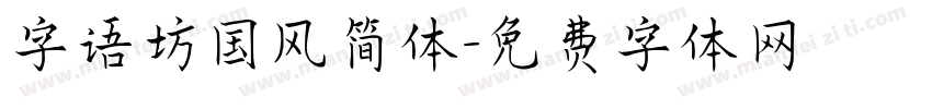 字语坊国风简体字体转换