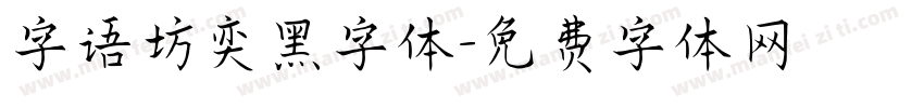 字语坊奕黑字体字体转换