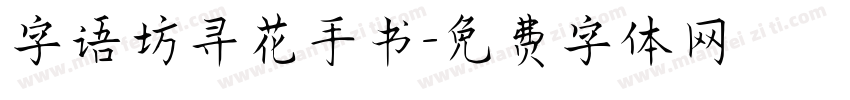 字语坊寻花手书字体转换
