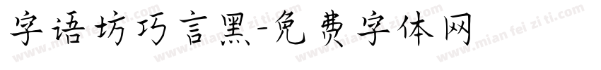字语坊巧言黑字体转换