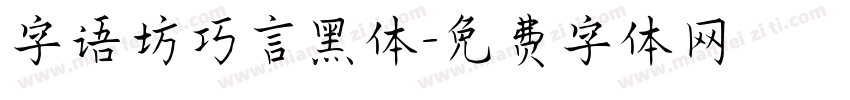 字语坊巧言黑体字体转换