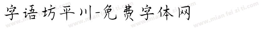 字语坊平川字体转换