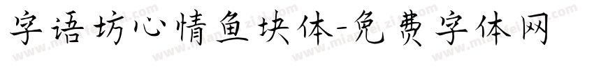 字语坊心情鱼块体字体转换