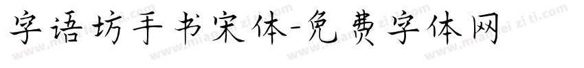 字语坊手书宋体字体转换