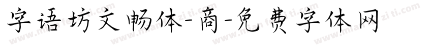 字语坊文畅体-商字体转换
