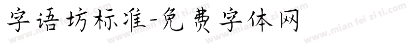 字语坊标准字体转换