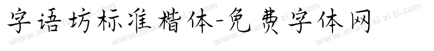 字语坊标准楷体字体转换