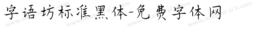 字语坊标准黑体字体转换