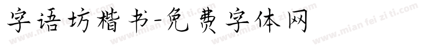 字语坊楷书字体转换