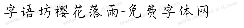 字语坊樱花落雨字体转换