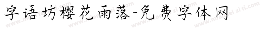 字语坊樱花雨落字体转换