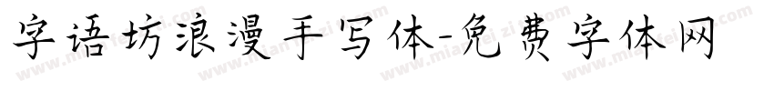 字语坊浪漫手写体字体转换