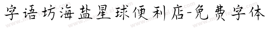 字语坊海盐星球便利店字体转换