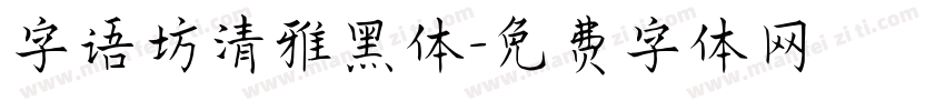 字语坊清雅黑体字体转换