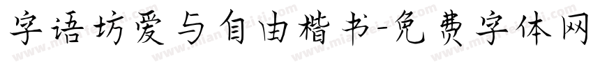 字语坊爱与自由楷书字体转换