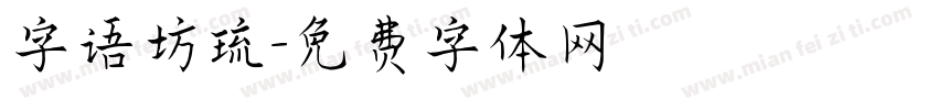 字语坊琉字体转换