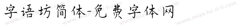 字语坊简体字体转换