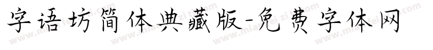 字语坊简体典藏版字体转换