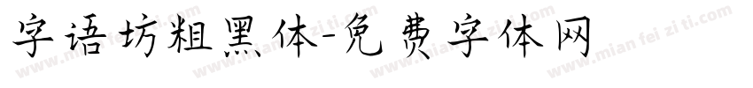 字语坊粗黑体字体转换