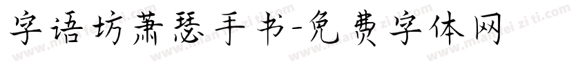 字语坊萧瑟手书字体转换