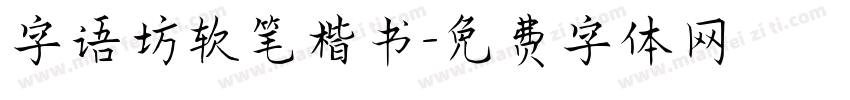 字语坊软笔楷书字体转换