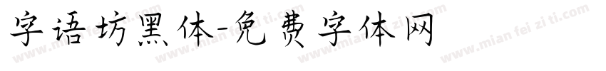 字语坊黑体字体转换