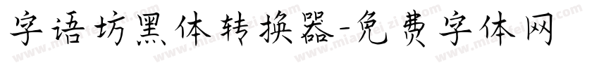 字语坊黑体转换器字体转换