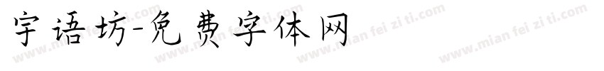 宇语坊字体转换