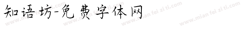 知语坊字体转换