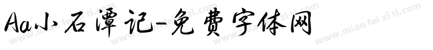 Aa小石潭记字体转换