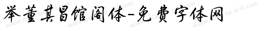 举董其昌馆阁体字体转换