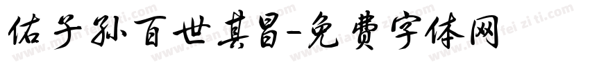 佑子孙百世其昌字体转换