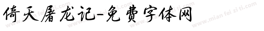 倚天屠龙记字体转换