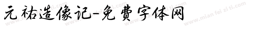 元祐造像记字体转换