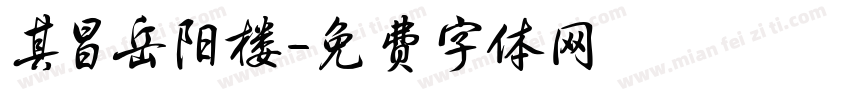 其昌岳阳楼字体转换