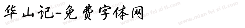 华山记字体转换