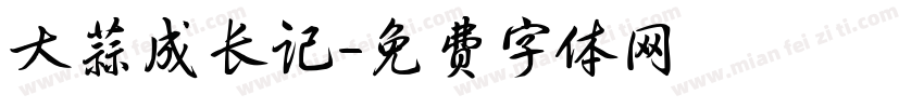 大蒜成长记字体转换