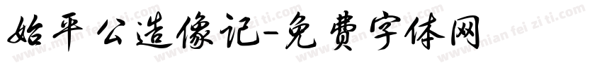 始平公造像记字体转换