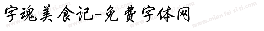 字魂美食记字体转换