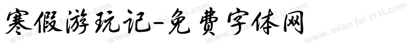 寒假游玩记字体转换