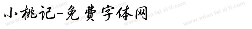 小桃记字体转换