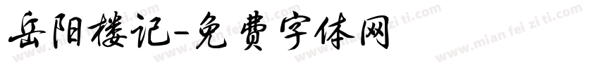 岳阳楼记字体转换