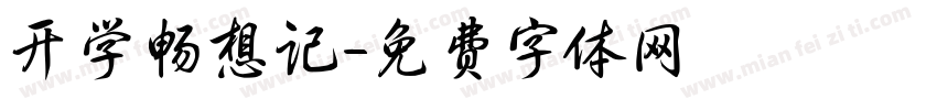 开学畅想记字体转换