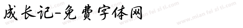 成长记字体转换